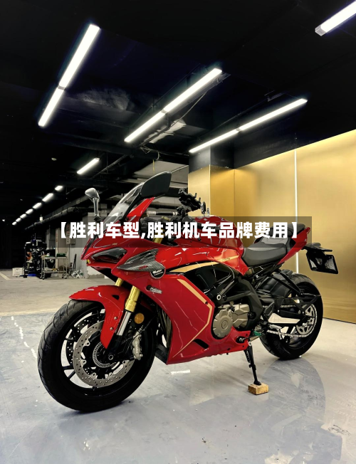 【胜利车型,胜利机车品牌费用】