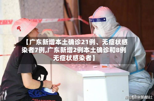 【广东新增本土确诊21例	、无症状感染者7例,广东新增2例本土确诊和8例无症状感染者】-第2张图片