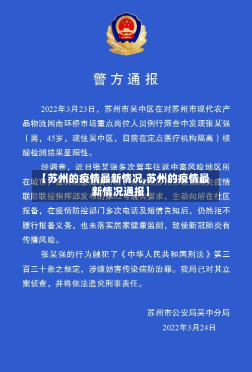 【苏州的疫情最新情况,苏州的疫情最新情况通报】