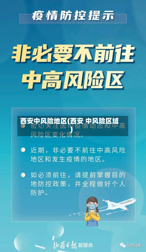 西安中风险地区(西安 中风险区域)-第3张图片