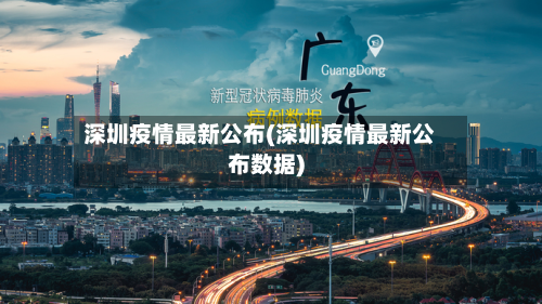深圳疫情最新公布(深圳疫情最新公布数据)