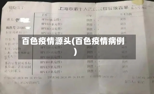 百色疫情源头(百色疫情病例)