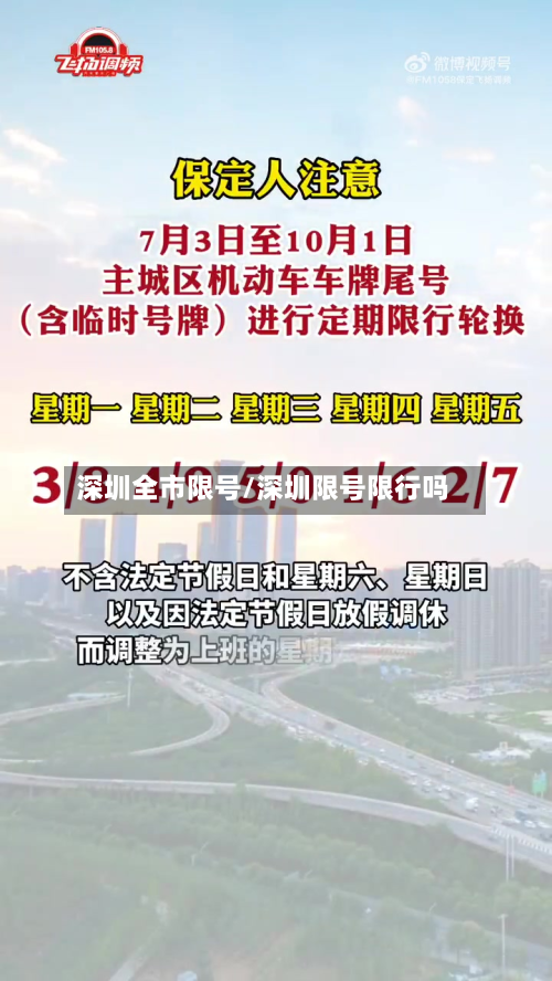 深圳全市限号/深圳限号限行吗