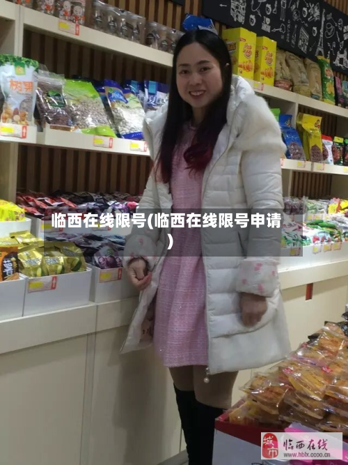临西在线限号(临西在线限号申请)-第2张图片