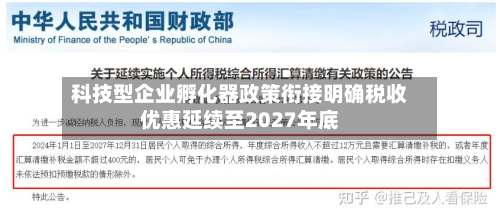 科技型企业孵化器政策衔接明确税收优惠延续至2027年底