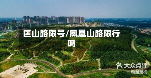 匡山路限号/凤凰山路限行吗