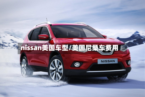 nissan美国车型/美国尼桑车费用