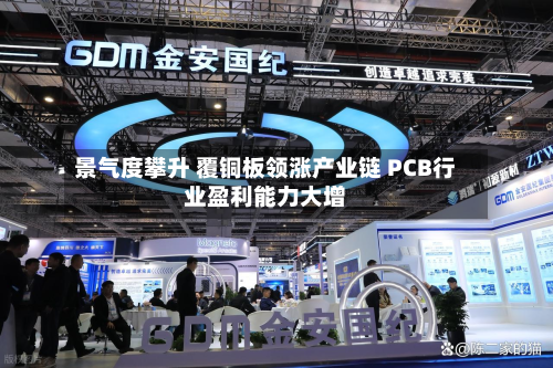 景气度攀升 覆铜板领涨产业链 PCB行业盈利能力大增