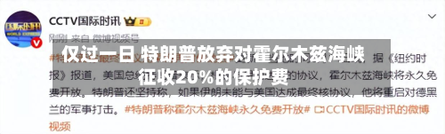 仅过一日 特朗普放弃对霍尔木兹海峡征收20%的保护费-第1张图片