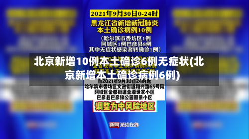 北京新增10例本土确诊6例无症状(北京新增本土确诊病例6例)-第2张图片