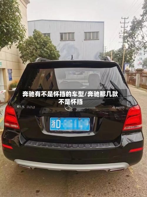 奔驰有不是怀挡的车型/奔驰那几款不是怀挡