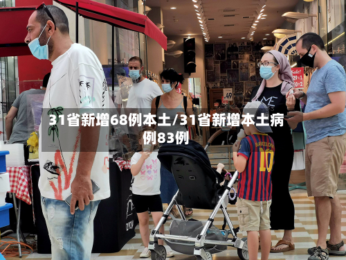 31省新增68例本土/31省新增本土病例83例