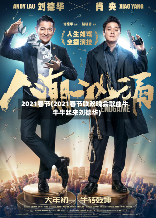 2021春节(2021春节联欢晚会歌曲牛牛牛起来刘德华)