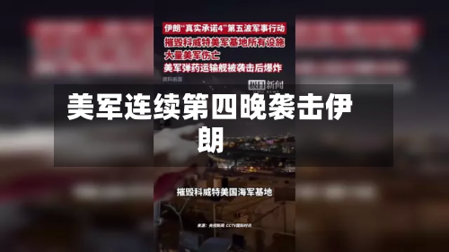 美军连续第四晚袭击伊朗-第2张图片