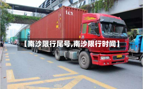 【南沙限行尾号,南沙限行时间】