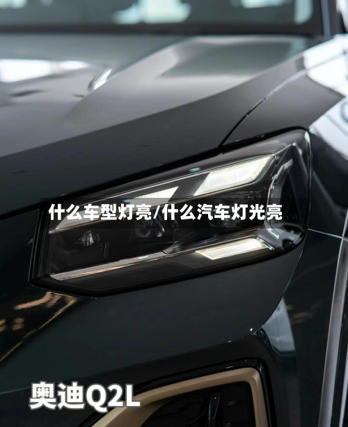 什么车型灯亮/什么汽车灯光亮
