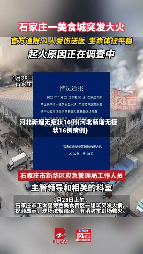 河北新增无症状16例(河北新增无症状16例病例)