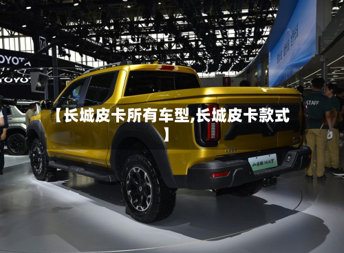 【长城皮卡所有车型,长城皮卡款式】