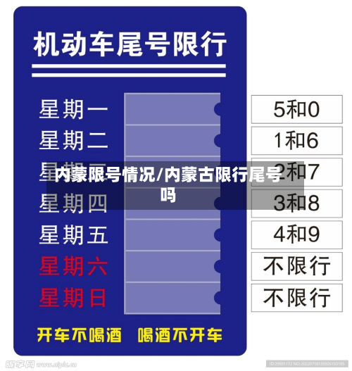 内蒙限号情况/内蒙古限行尾号吗-第2张图片