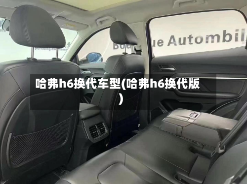 哈弗h6换代车型(哈弗h6换代版)-第2张图片