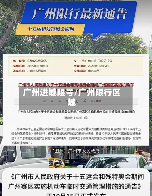 广州进城限号/广州限行区城