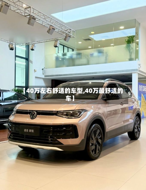 【40万左右舒适的车型,40万最舒适的车】-第2张图片