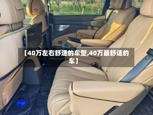 【40万左右舒适的车型,40万最舒适的车】-第3张图片