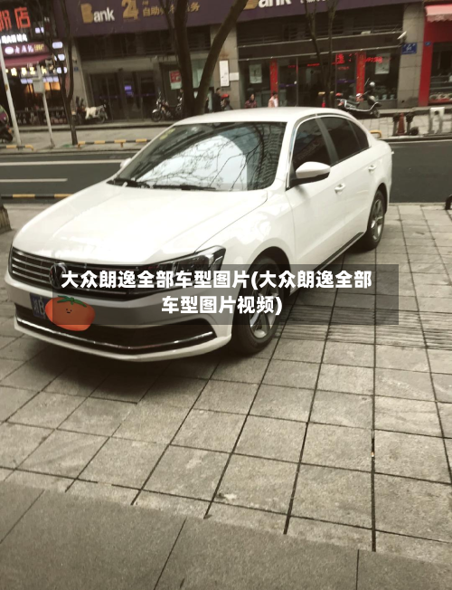 大众朗逸全部车型图片(大众朗逸全部车型图片视频)-第2张图片