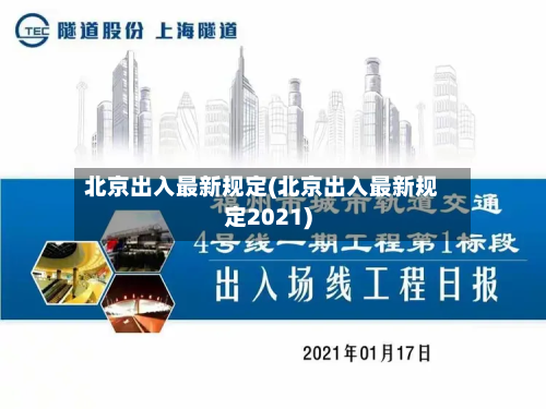 北京出入最新规定(北京出入最新规定2021)