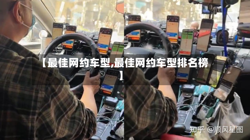 【最佳网约车型,最佳网约车型排名榜】