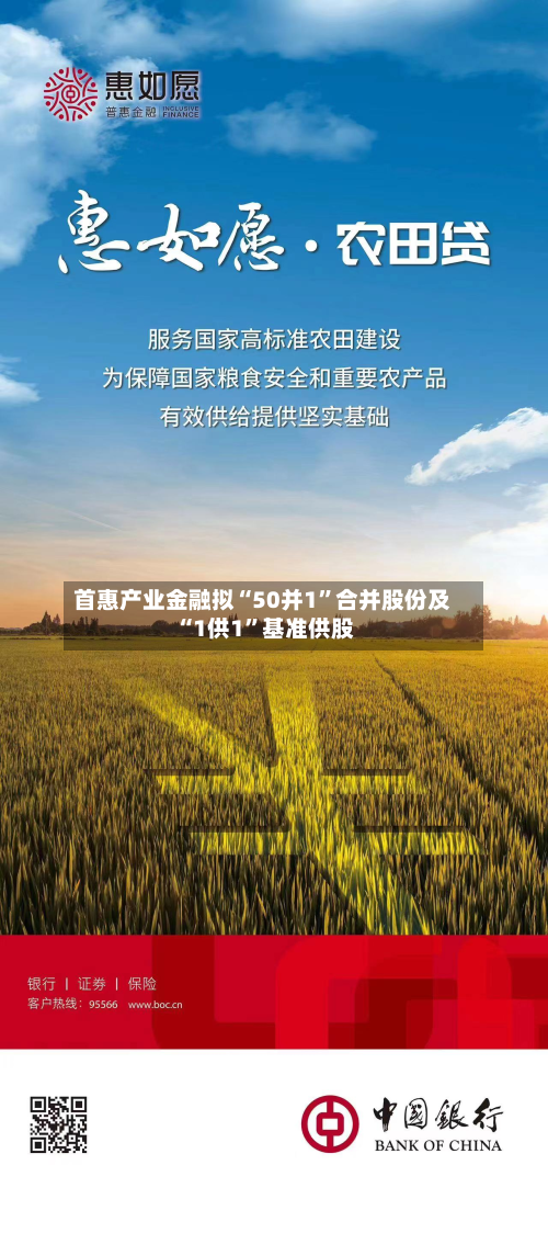 首惠产业金融拟“50并1	”合并股份及“1供1”基准供股-第2张图片