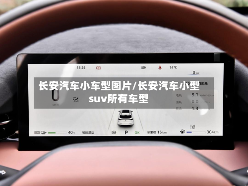 长安汽车小车型图片/长安汽车小型suv所有车型