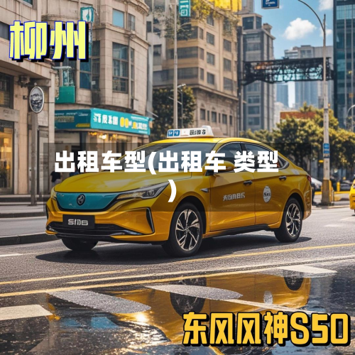 出租车型(出租车 类型)-第3张图片