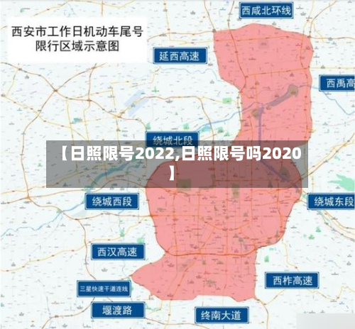 【日照限号2022,日照限号吗2020】-第2张图片