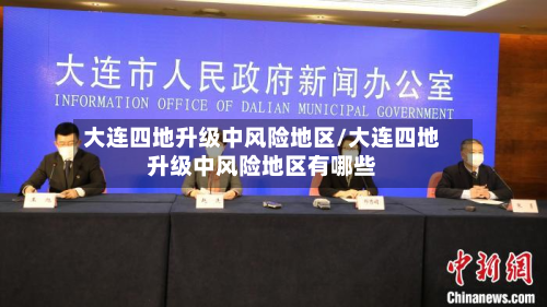 大连四地升级中风险地区/大连四地升级中风险地区有哪些