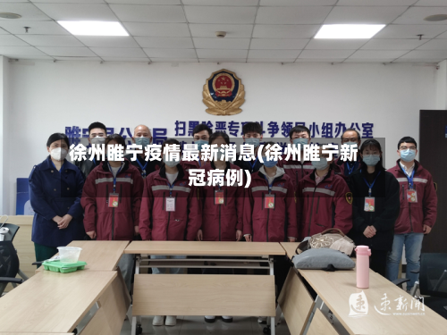 徐州睢宁疫情最新消息(徐州睢宁新冠病例)
