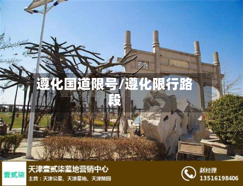 遵化国道限号/遵化限行路段