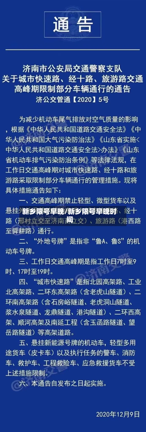 新乡限号早晚/新乡限号早晚时间