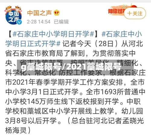 g藁城限号/2021藁城限号-第2张图片