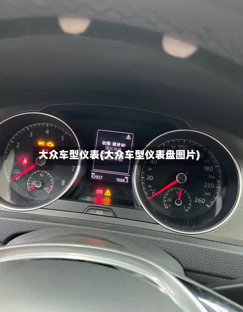 大众车型仪表(大众车型仪表盘图片)-第3张图片