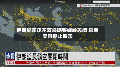 伊朗称霍尔木兹海峡将继续关闭 直至美国停止袭击-第2张图片