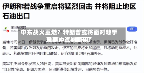 中东战火重燃？特朗普或将面对棘手难题：汽油费用又要冲上4美元了-第3张图片