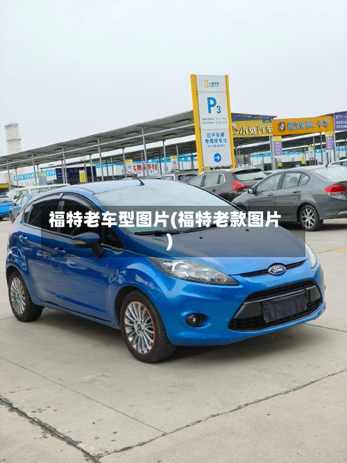 福特老车型图片(福特老款图片)-第3张图片