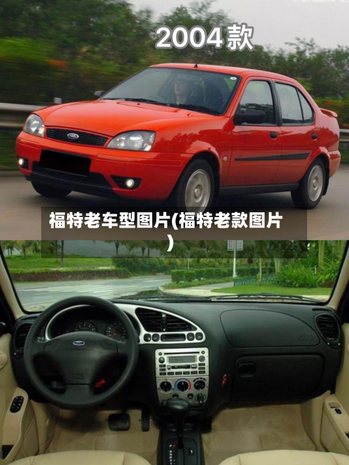 福特老车型图片(福特老款图片)-第2张图片