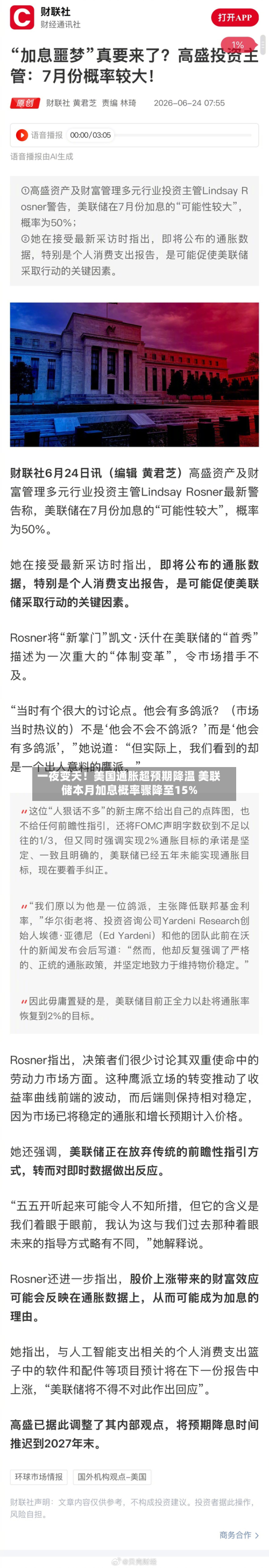 一夜变天！美国通胀超预期降温 美联储本月加息概率骤降至15%-第3张图片