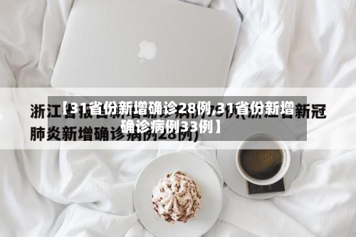 【31省份新增确诊28例,31省份新增确诊病例33例】-第3张图片