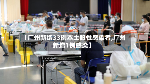 【广州新增33例本土阳性感染者,广州新增1例感染】-第2张图片