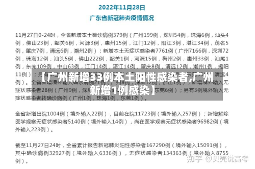 【广州新增33例本土阳性感染者,广州新增1例感染】