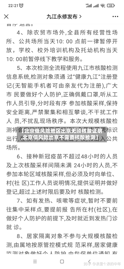 【北京低风险地区出京无须核酸证明,北京低风险出京不需要核酸检测】-第3张图片