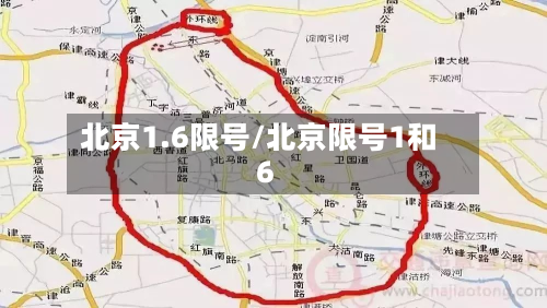 北京1.6限号/北京限号1和6-第2张图片